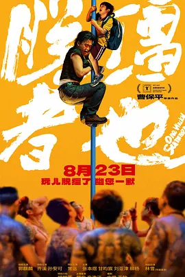 毕竟在大众过去的认知里，“陈思诚作品”是自带符号标签话题的，多是联想到“唐探”系列的悬疑喜剧，又或者是由他监制的《误杀》《消失的她》那样的悬疑+现实主义题材作品。