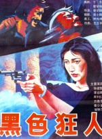 当1949年的晨光漫过尘封的胶片盒，中国电影人将镜头对准了历史褶皱里升腾的星火。